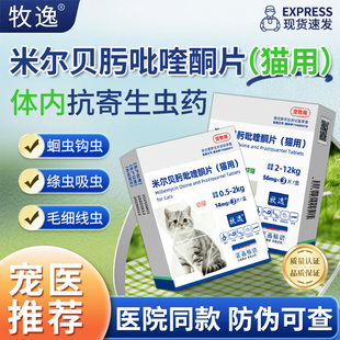 海乐喵猫咪驱虫药体内外同驱妙用驱虫药米尔贝肟吡喹酮片牧逸成猫