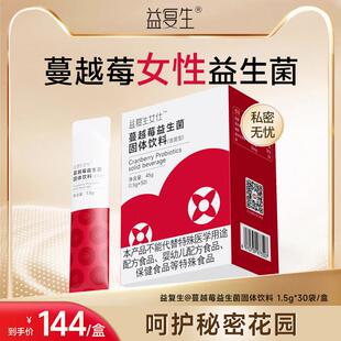 益复生蔓越莓益生处菌女性小花园密不私FOC尴尬立便携乳独酸杆菌
