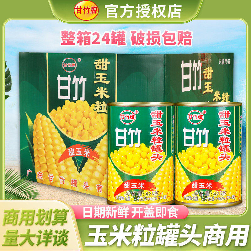 甜玉米粒罐头425g*12罐 披萨水果沙拉寿司配料即食玉米粒商用