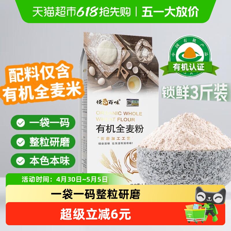 悦谷百味 有机石磨全麦粉 中筋面包粉柔韧劲道面粉
