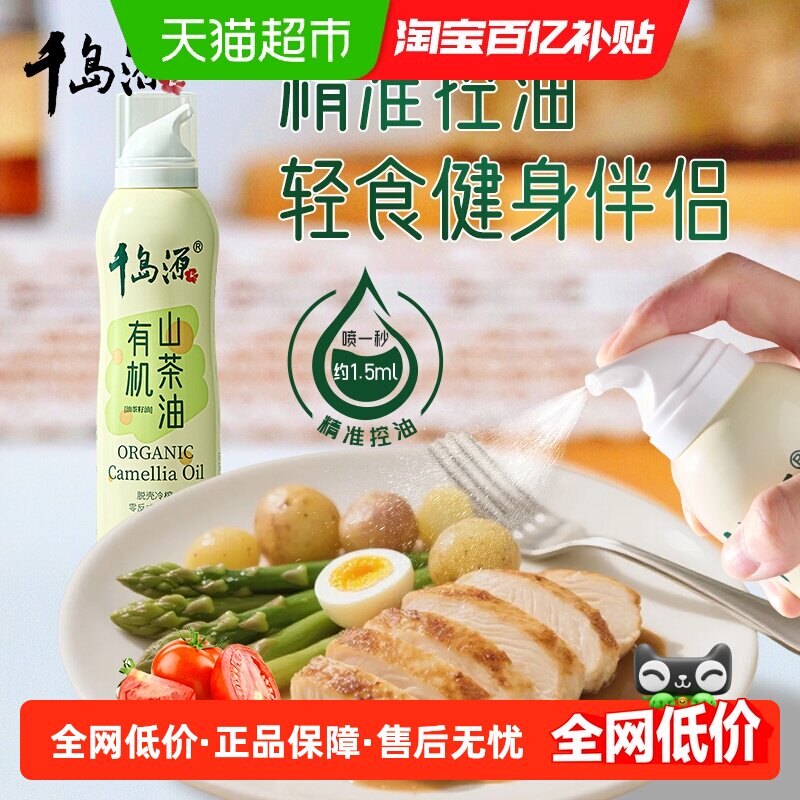 千岛源山茶油有机油茶籽油喷雾型可喷可滋精准控油