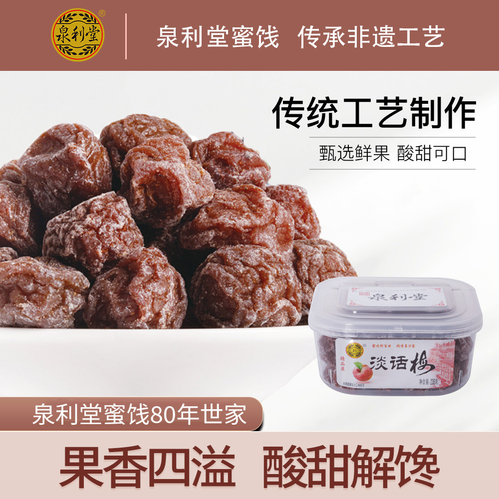淡话梅238g 盒装九制话梅干梅子 果脯蜜饯梅肉酸梅零食