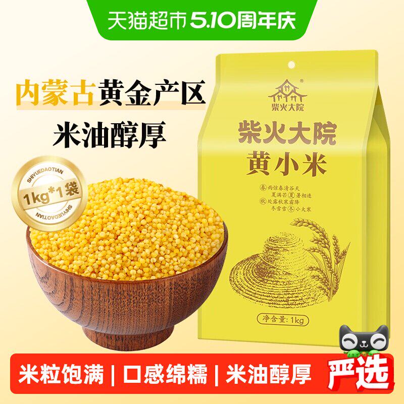 柴火大院内蒙古黄小米 五谷杂粮 杂粮 新米 搭配大米