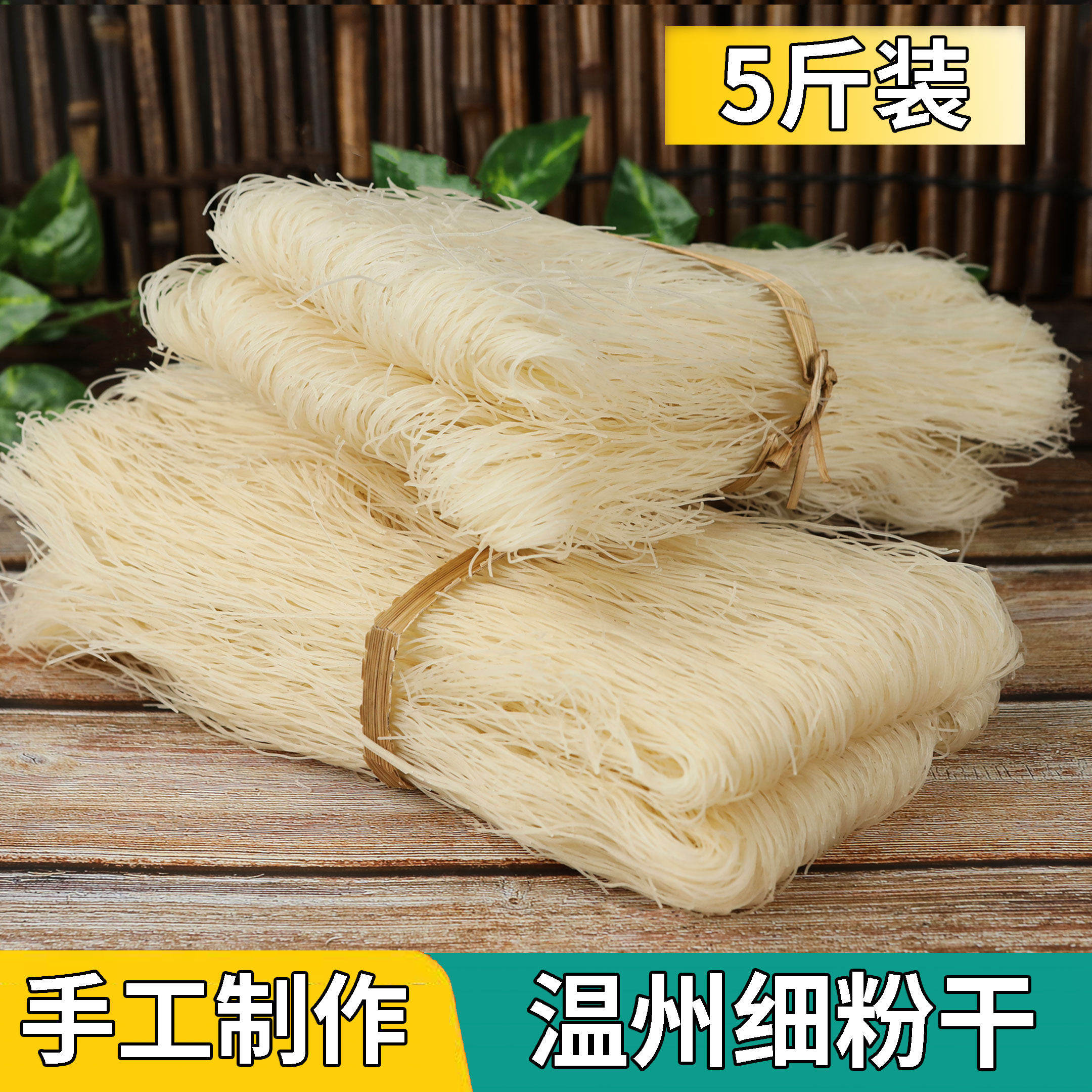 温州粉干特产 炒米粉 米粉干 米线 炒粉 浙江细米粉高楼粉干5斤装