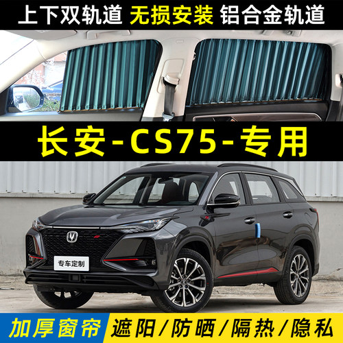 长安CS75Plus车窗遮阳帘防晒隔热隐私侧窗双轨道二代车内装饰汽车