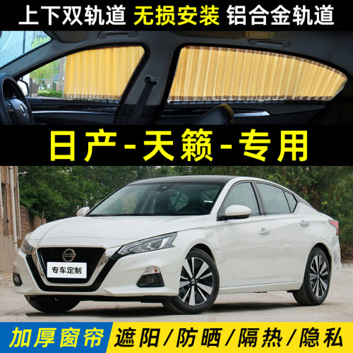 适用于日产天籁汽车遮阳窗帘21款七代公爵防晒隔热隐私侧窗遮光挡