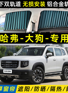 哈弗大狗二代一代专用汽车遮阳窗帘车窗哈佛隐私遮光防晒隔热侧窗