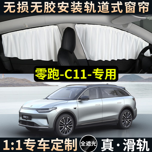 零跑C11遮阳帘防晒隔热隐私轨道
