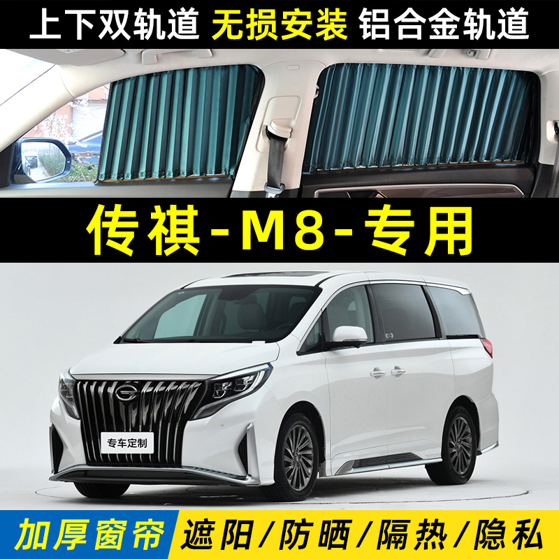 【傳祺M8】遮陽簾防曬隔熱隱私