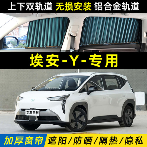埃安Y汽车遮阳帘防晒S隔热V隐私