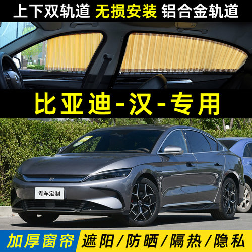 比亚迪汉DMI遮阳帘防晒隔热隐私轨道式汉EV车载侧窗帘汽车遮光板