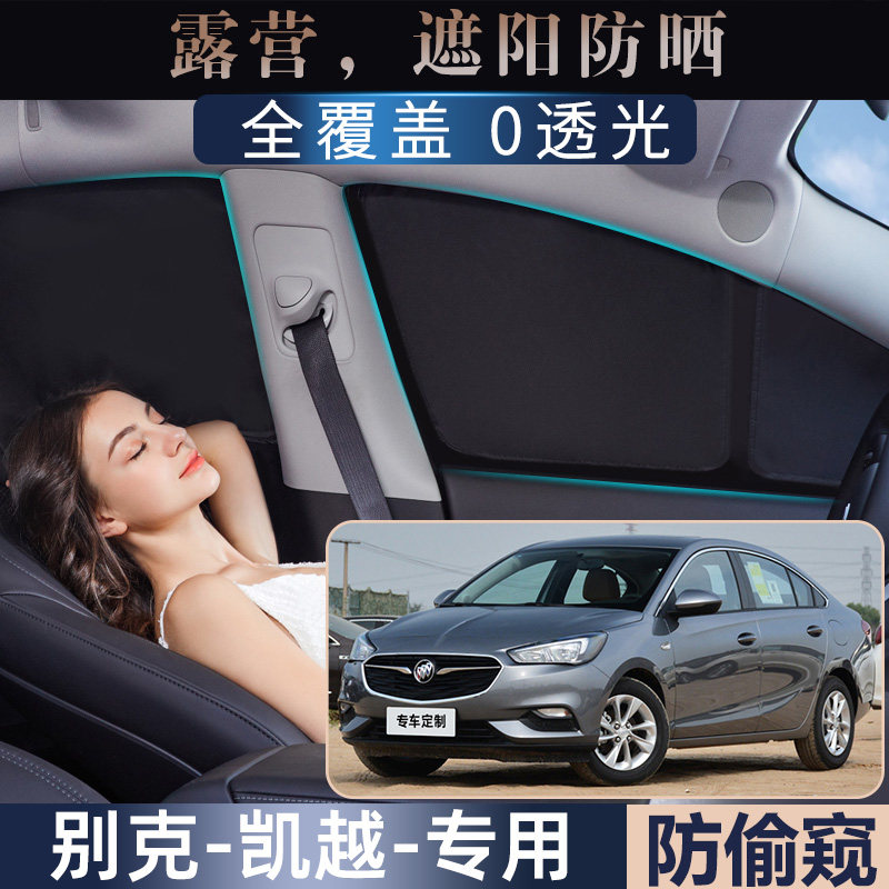 别克新凯越专用遮阳挡汽车遮阳帘防晒隔热老凯越遮光板侧窗前档风