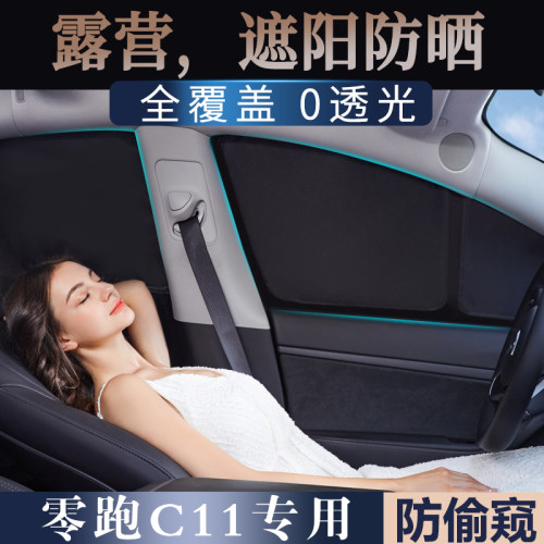 零跑C11专用遮阳帘不透光防晒