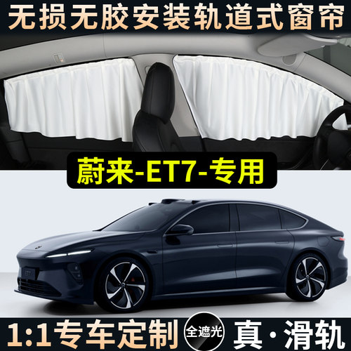 2022款蔚来ET5遮阳帘ET7车窗帘防晒隔热23款ec6隐私天窗天幕遮阳