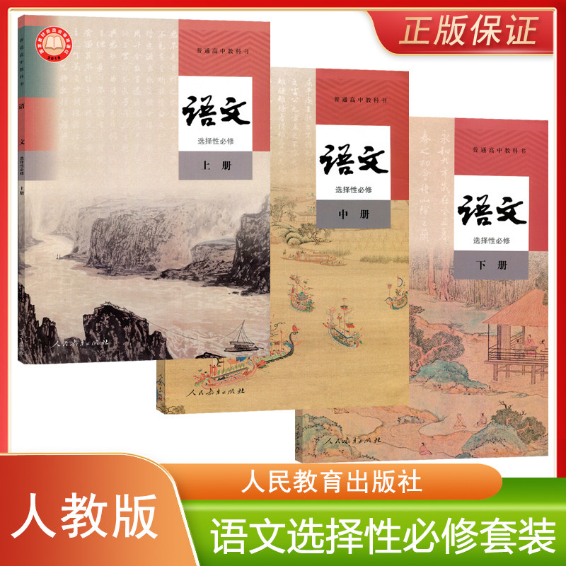 正版全新人教版高中语文选择性必修上中下册全套装3本高中教科书人民教育出版社高中学生课本教材人教部编版高二语文选修1/2/3套装,书籍/杂志/报纸,自由组合套装,淘宝优惠券,粉丝福利购,淘宝优惠卷