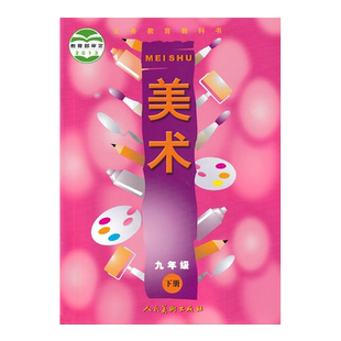 正版全新 人美版初中美术九年级下册义务教育教科书人民美术出版社初中三下学期学生课本教材教科书人美版美术9九年级下册