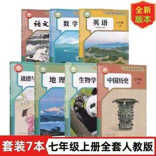 2025年人教版语文数学地理生物道德与法治仁爱版英语地理七年级上册全套课本单选