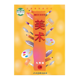 正版全新 人美版初中美术九年级上册义务教育教科书人民美术出版社初中三上学期学生课本教材教科书人美版美术9九年级上册