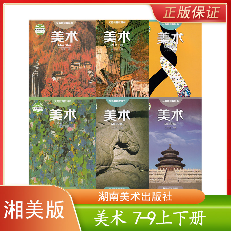湘美版初中七八九年级上下册美术书课本教材教科书湖南美术出版社初中789年级上下册美术课本书教材教科书湘美版美术课本