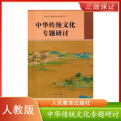 中华传统文化专题研讨语文选修