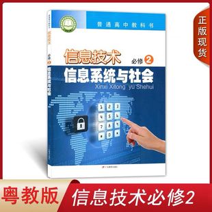 全新正版粤教版信息技术必修二2信息系统与社会广东教育出版社普通高中教科书课本教材高中粤教版信息技术必修2二信息系统与社会