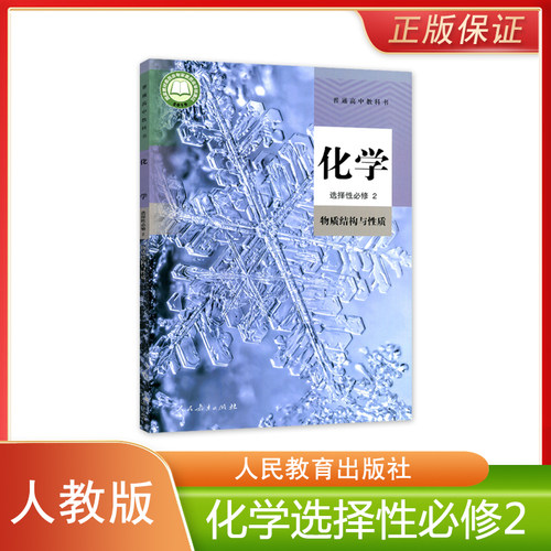 正版全新 人教版新版高中化学选择性必修2物质结构与性质普通高中教科书人民教育出版社高中学生用书课本教材人教版化学选修二2