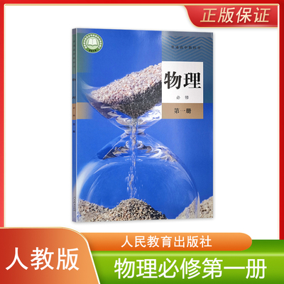 正版全新 人教版新版高中物理必修第一册普通高中教科书人民教育出版社高中学生用书课本教材人教版物理必修一1