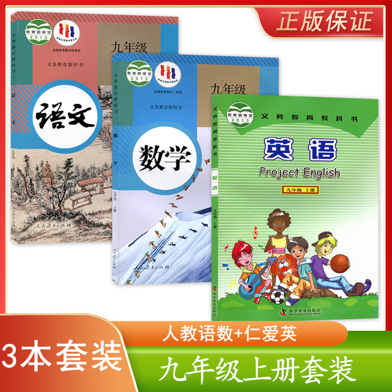 正版新版初中人教版语文数学+仁爱版英语九年级上册套装3本初中学生课本教材教科书RJ语数科普英9九年级上册套装