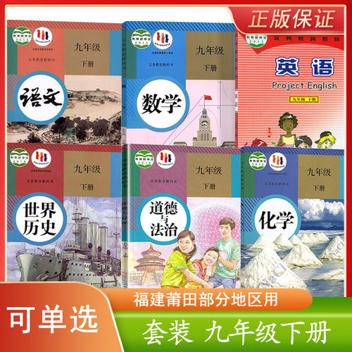 福建莆田初中9九年级下册课本全套共6本初三