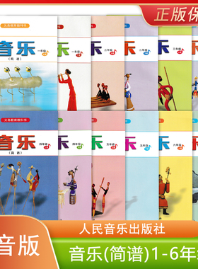 正版全新 人音版小学1-6年级上下册音乐书简谱教材课本小学生音乐书人民音乐出版社义务教育教科书RY人音音乐一二三四五六年级套装