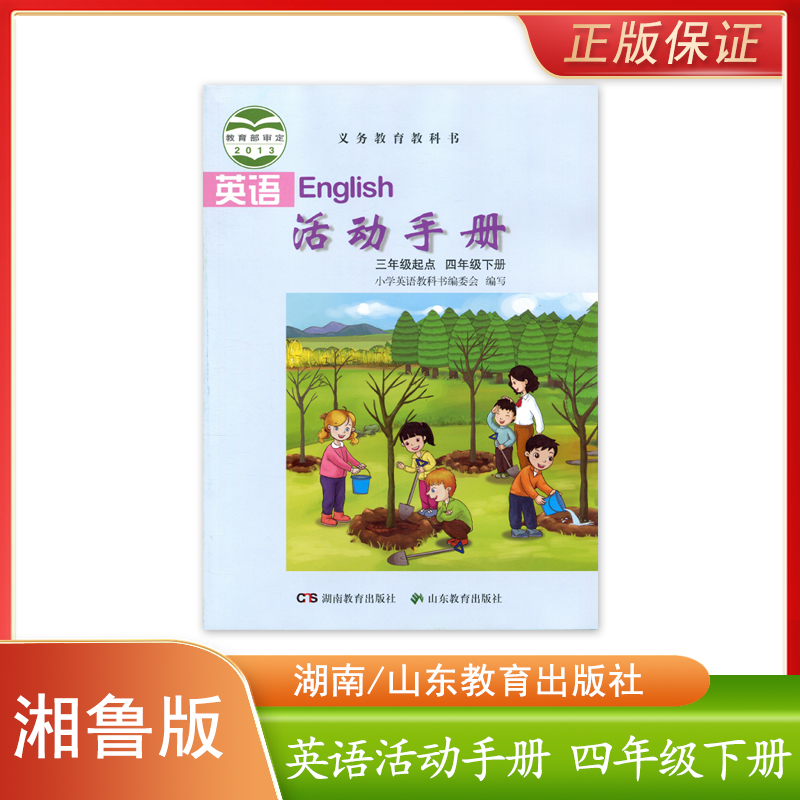 正版现货新版湘鲁版英语活动手册四年级下册三年级起点湖南山东教育出版社义务教育教科书小学课本湘教版鲁教版英语活动手册4四下