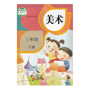 正版全新 人教版版小学三年级下册美术教材课本 小学生用书美术人民教育出版社义务教育教科书人美版美术3三年级下册