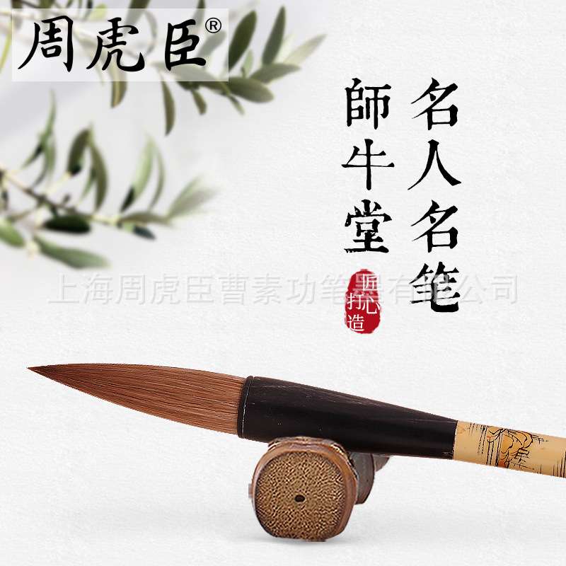 直销周虎臣毛笔师牛堂狼毫大字斗笔国画书法对联行书楷书