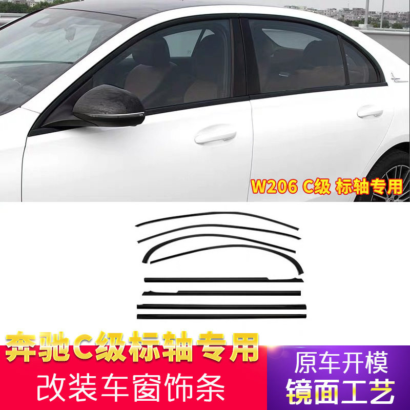 奔驰C级W206黑武士车窗饰条