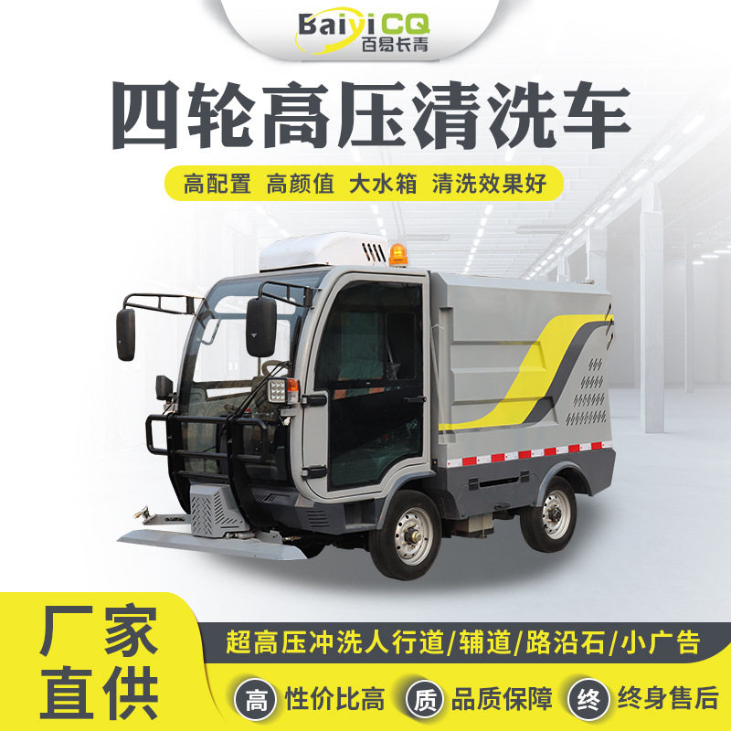 小型多功能四轮高压清洗车
