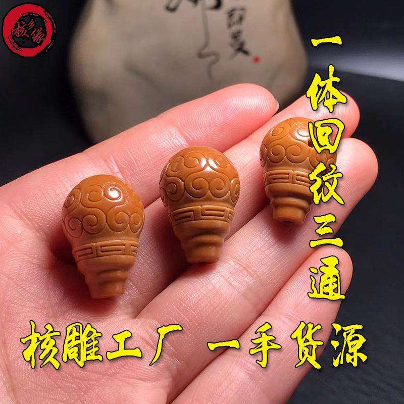 核乡缘新款橄榄核雕刻回纹一体三通核型饱满红润直销量大从优