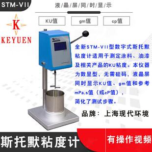 上海现代环境STM-VII斯托默粘度计KU黏度计水性漆克雷布斯粘度仪