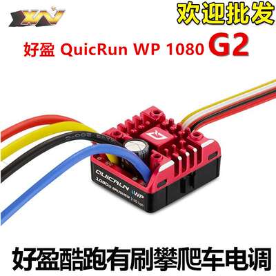 好盈酷跑QuicRun WP 1080 G2有刷80A电调有真车模式遥控RC模型车