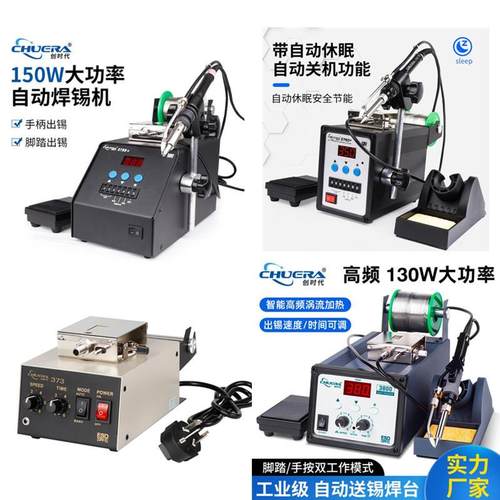 创时代自动送锡机焊台电烙铁373/376D+/379D+/3800脚踏手动焊锡台