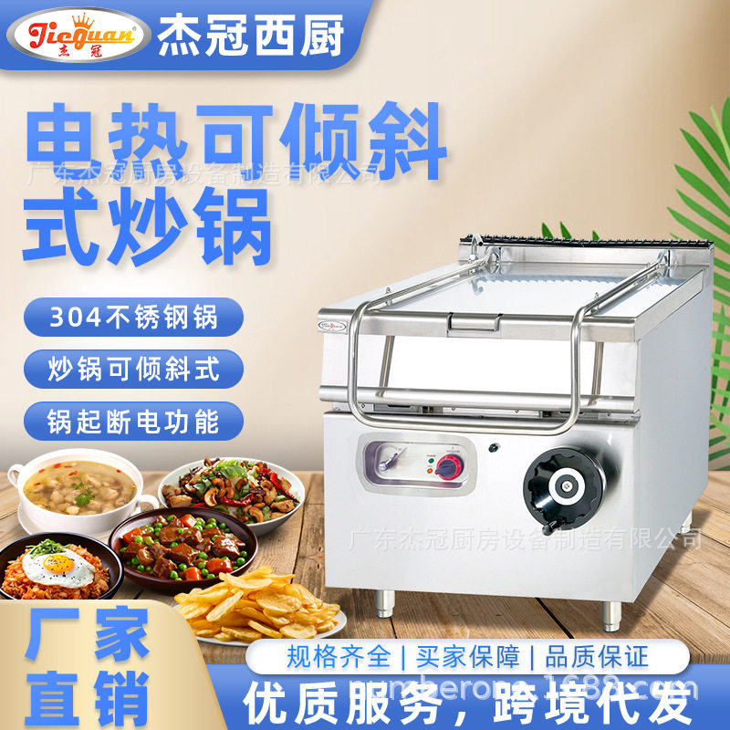 杰冠西厨商用电可倾斜大容量炒锅