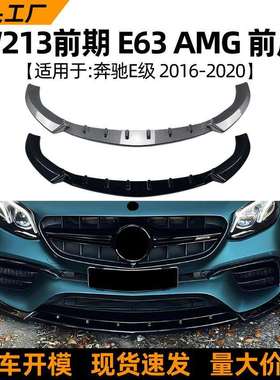 适用奔驰E级W213前期E63AMG2016-2020前唇前铲前杠扰流板改装
