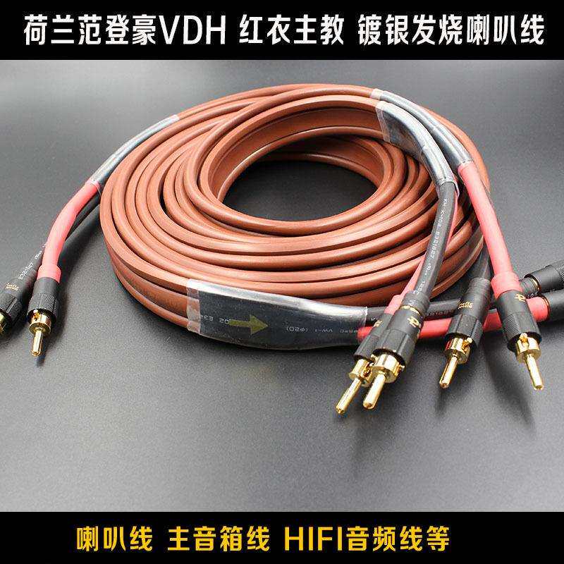 荷兰范登豪VDH红衣主教镀银喇叭线家用车载发烧音响功放音箱线