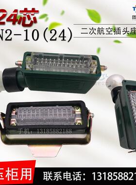 JYN2-10(24)芯二次航空插头座10/35KV高压柜用JYN1-35-24芯连接器