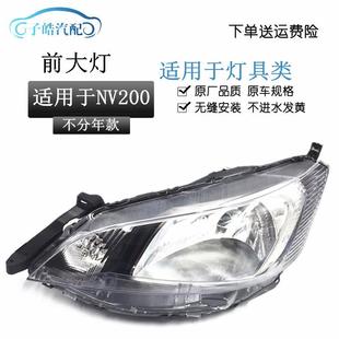 适用于NV200汽车配件商务车NV200前大灯前照灯nv200大灯总成