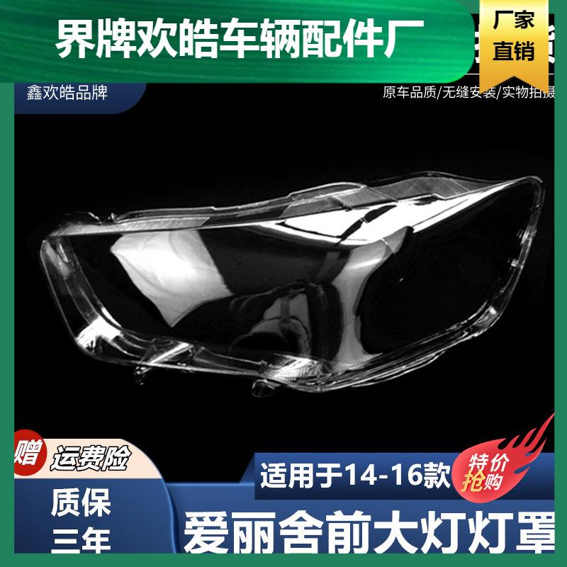 适用141516款雪铁龙爱丽舍大灯罩爱丽舍前大灯透明灯罩外壳面罩