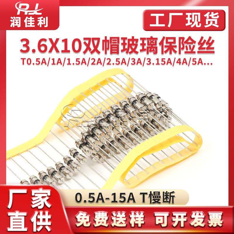 3.6*10mm双帽玻璃保险管T0.5A/1A/2A/3.15A-15A慢断编带