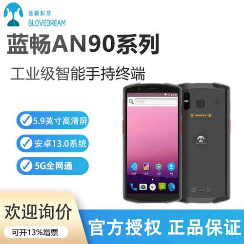 蓝畅AN90盘点机安卓手持终端PDA旺店通万里牛聚水谭快麦erp