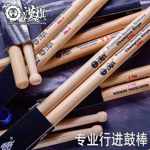 汉旗行进鼓槌V1no1CS1汉牌专业行进军鼓棒锤加粗北美山胡桃木
