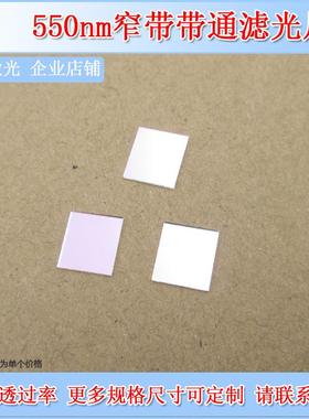 550nm窄带滤光片实验检测带通通光片玻璃材质滤色片滤波片可选尺