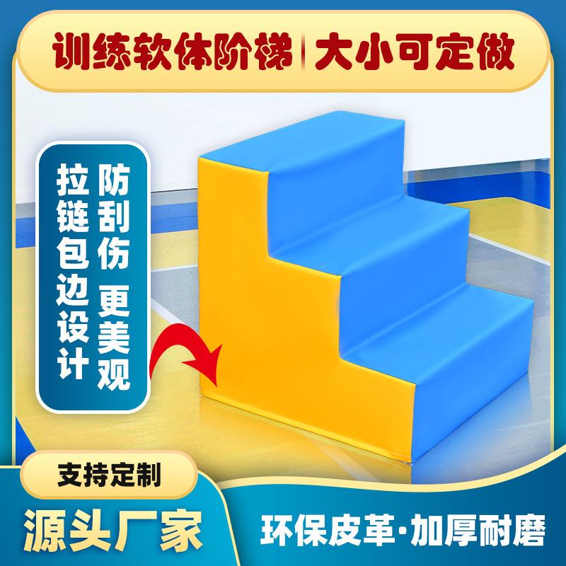 儿童体适能感统训练器材三步阶梯幼儿园早教台阶软体锻炼攀爬组合
